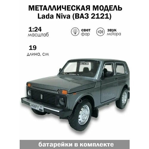 Коллекционная металлическая модель автомобиля нива 4*4, 1/24, металлическая инерционная с открывающимися дверьми, капотом и багажником, со световыми и звуковыми эффектами(серебристый) машинка коллекционная bmw x7 бмв х7 chezhi 1 24 открываются двери капот багажник свет звук инерционная