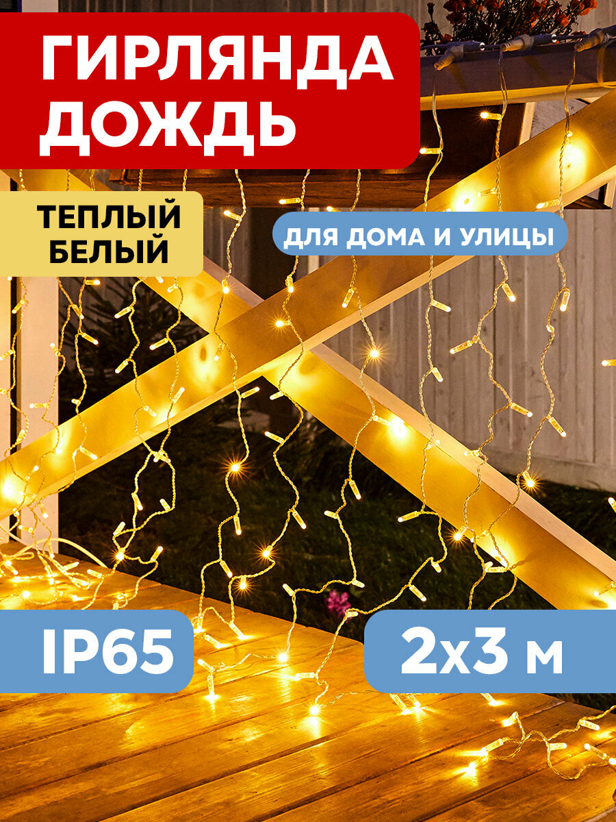 Гирлянда светодиодная уличная Neon-Night "Дождь" 235-366 2х3 м 600 LED с эффектом мерцания, теплое белое свечение