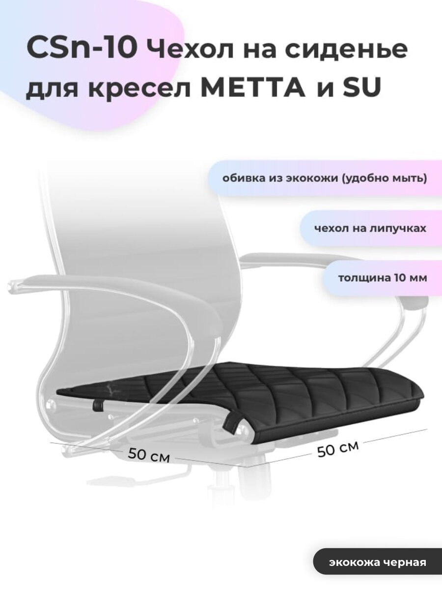 CSn-10 MPES Коврик-чехол на сиденье для кресел метта SU (экокожа MPES черная)