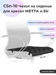 CSn-10 Коврик чехол на сиденье компьютерного офисного кресла метта, SU (экокожа черная _)