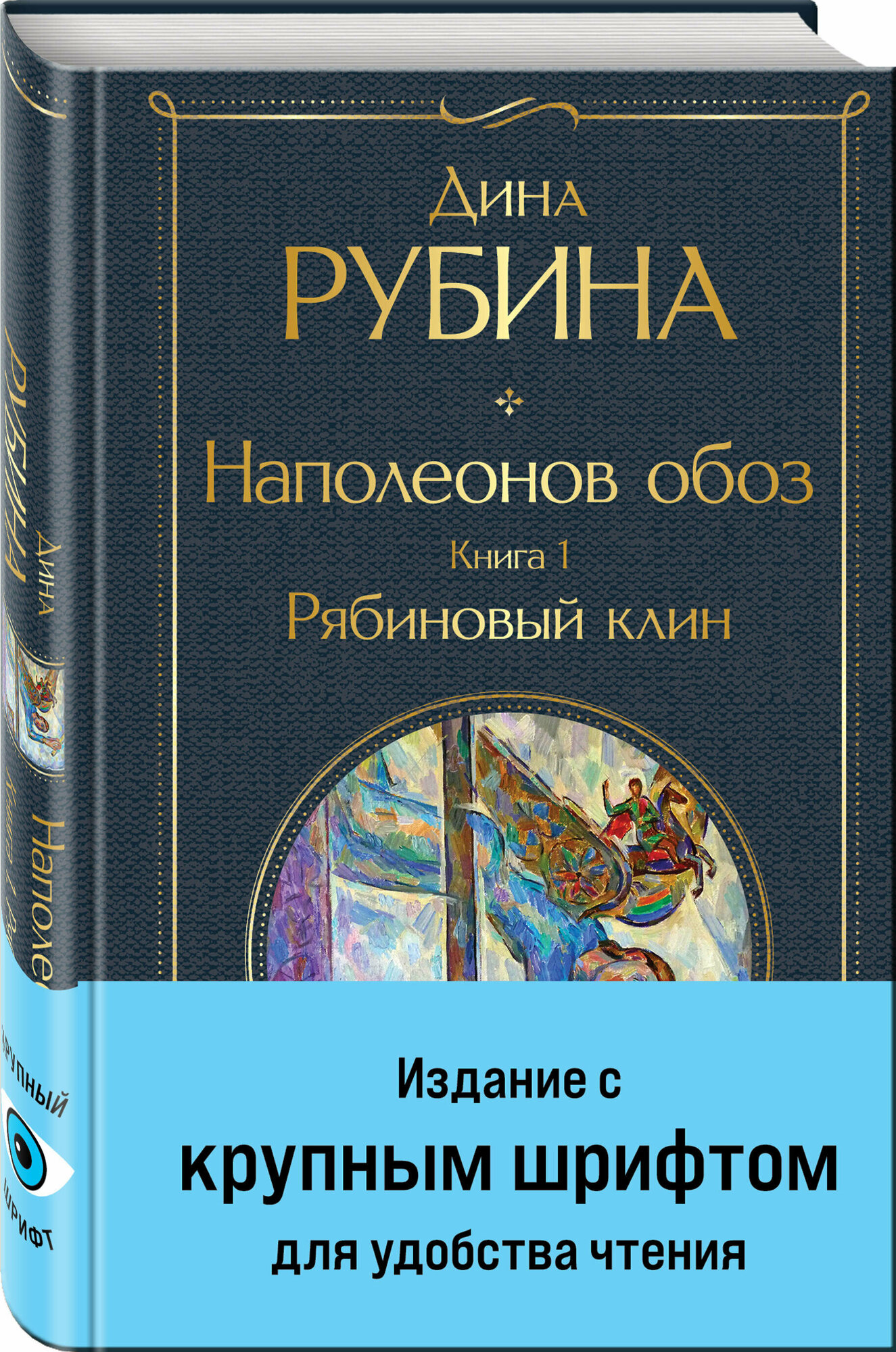 Рубина Д. Наполеонов обоз. Книга 1: Рябиновый клин