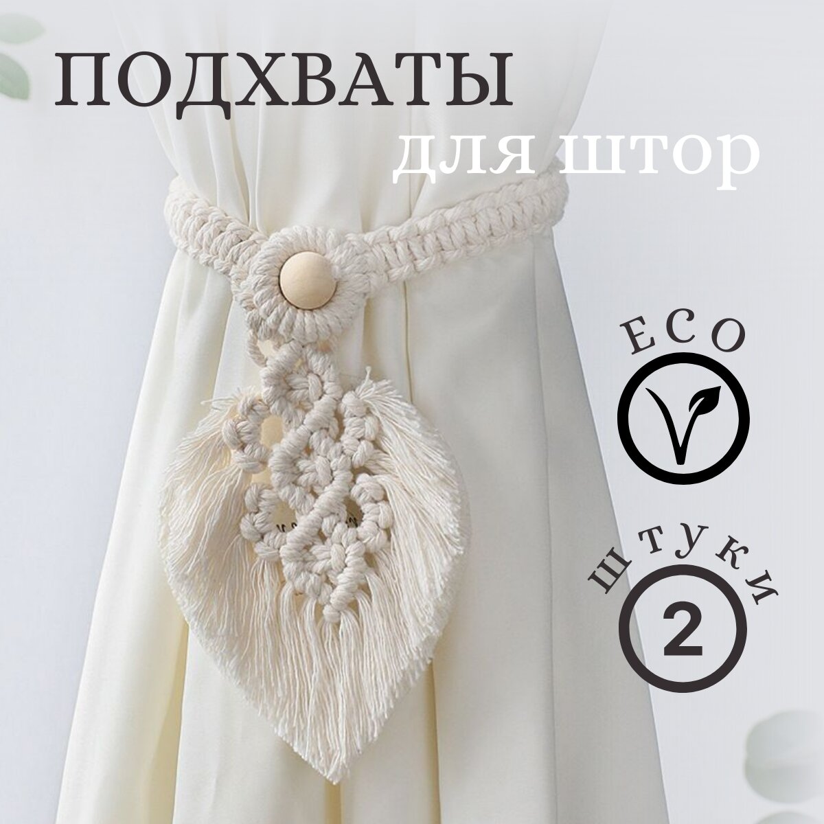 фото Подхваты для штор из плетеной хлопковой нити ручной работы, 2 штуки, серые