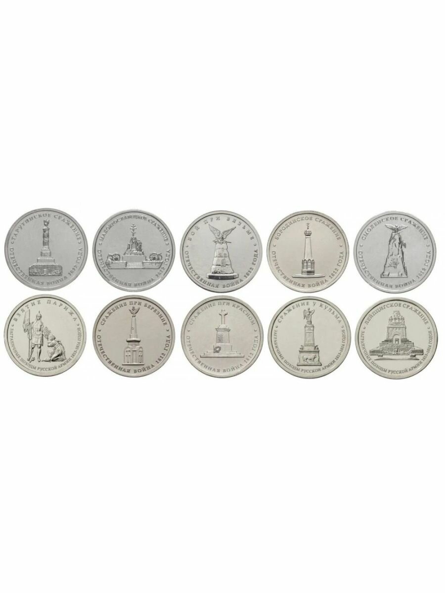 Набор из 10 монет, 200-лет Победы России в войне 1812