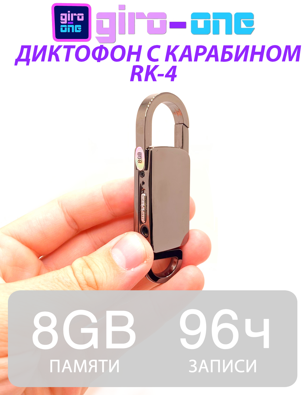 Диктофон-брелок / Диктофон с карабином / 8 Gb / Стильный диктофон в виде брелка