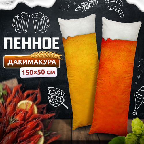 Дакимакура подушка длинная для обнимашек с принтом Пиво пенное 150х50 см
