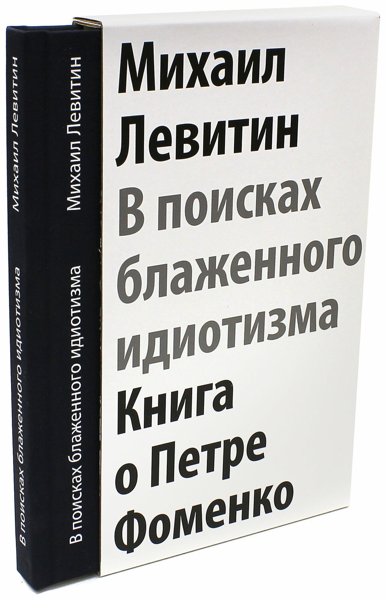 В поисках блаженного идиотизма. Разрозненные листы. Книга о Петре Фоменко - фото №3