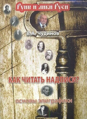 Как читать надписи? Основы эпиграфики - фото №2