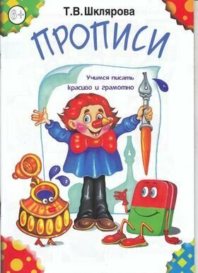 Прописи. Учимся писать красиво и грамотно (ч/б) (Шклярова Т. В.) Грамотей