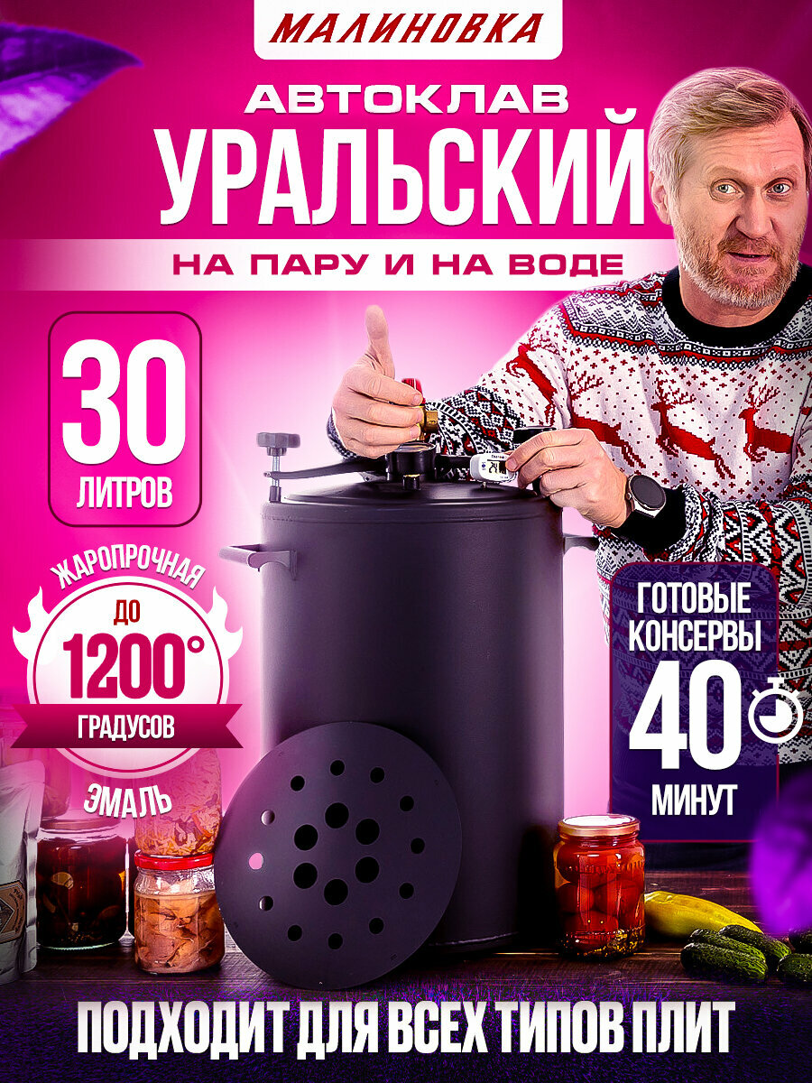 фото Автоклав Уральский Малиновка 4 30 литров