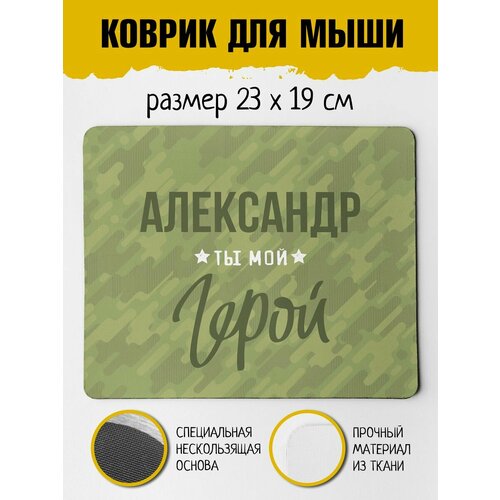 Коврик для мышки для Александра