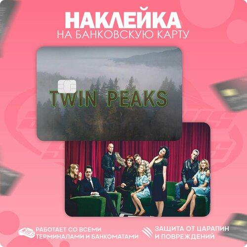 Наклейка на карту банковскую Твин Пикс 2017
