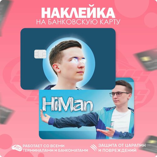 Наклейка на карту банковскую HiMan