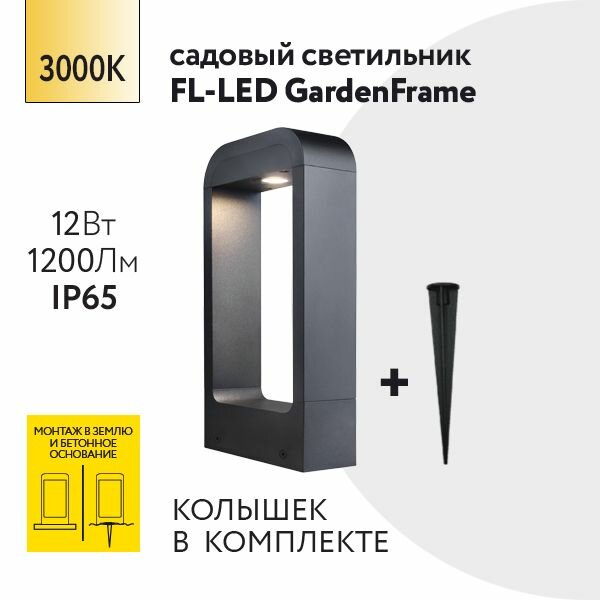 Уличный напольный светильник Foton Lighting 12Вт 230В Высота 300мм 3000К Теплый белый свет Крепление в грунт-колышек IP65 Черный металл. Архитектурный садово-парковый светильник. Дизайнерский ландшафтный светильник