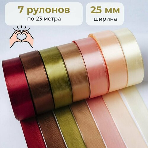 Набор атласных лент упаковочных 25 мм для подарков, рукоделия и творчества