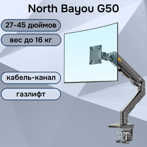 Настольный кронштейн NB North Bayou G50 для монитора 27-45 до 16 кг, черный