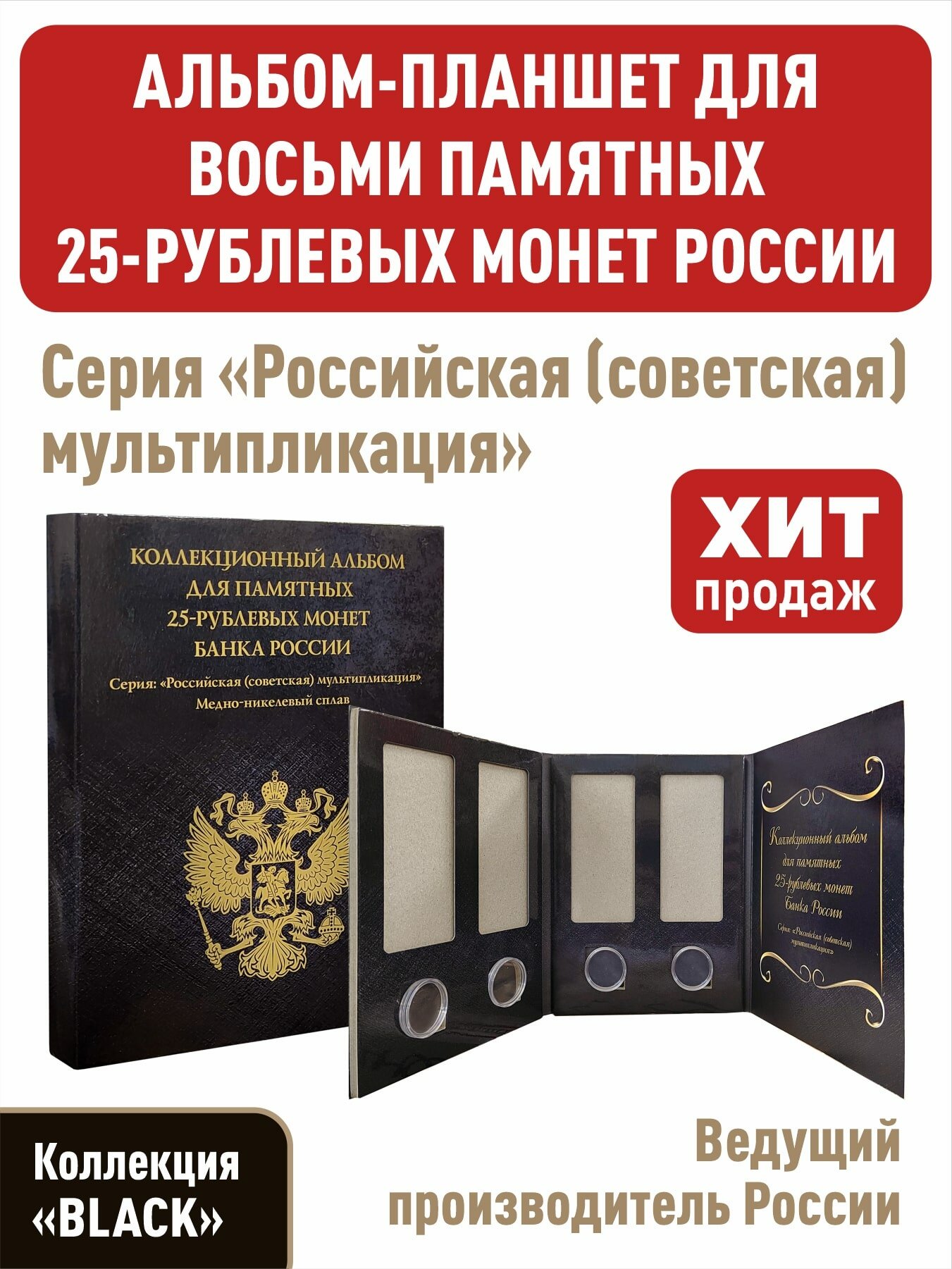 Альбом-планшет для восьми 25-рублевых монет России серии "Российская (советская) мультипликация". Коллекция "BLACK"