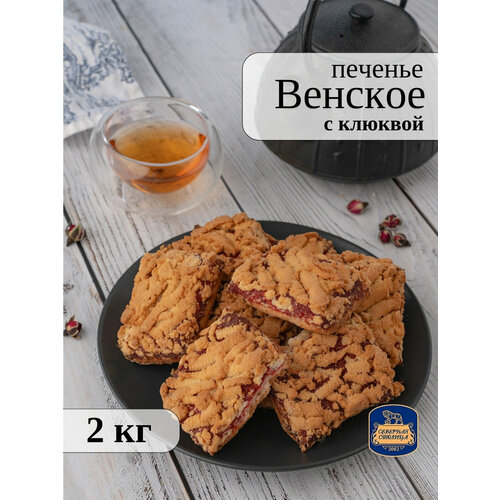 Печенье песочное венское с клюквой , 2 кг , Северная столица