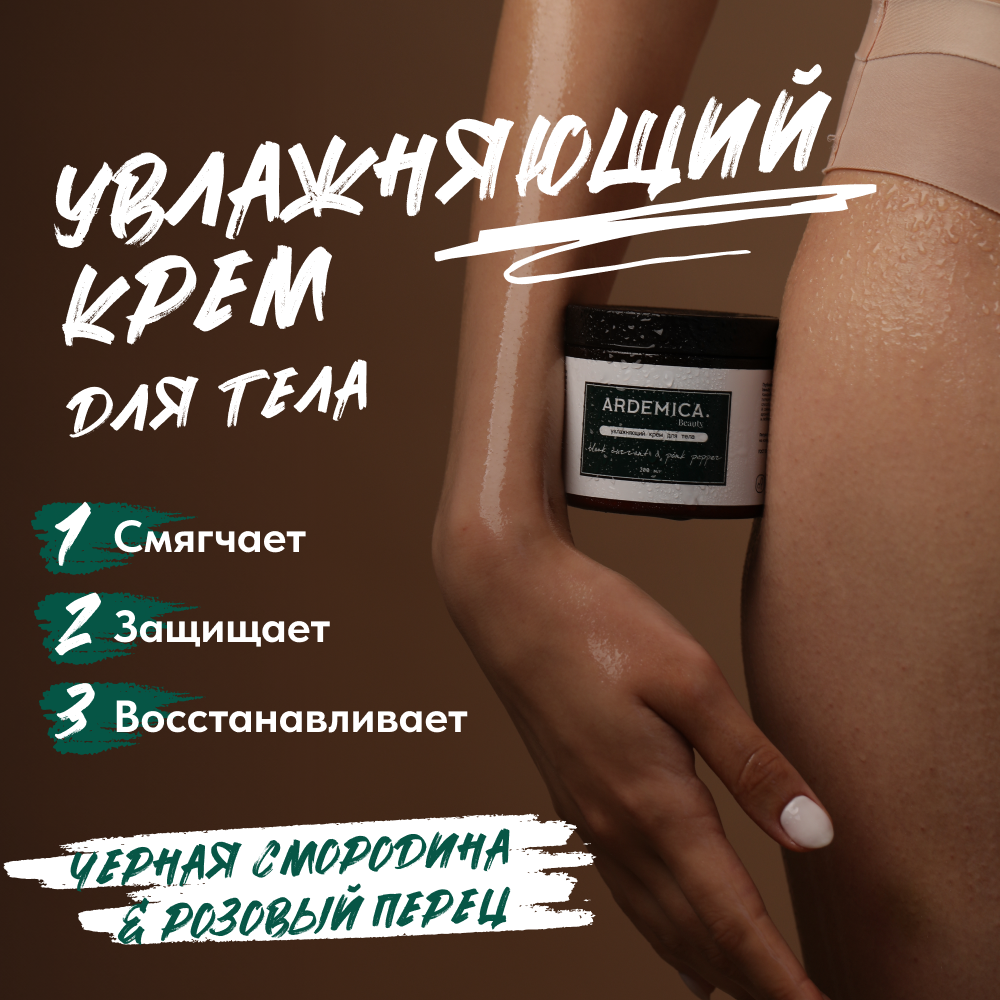Увлажняющий крем для лица, тела, рук и ног ARDEMICA "Черная смородина и розовый перец", 200 мл. — фото 1