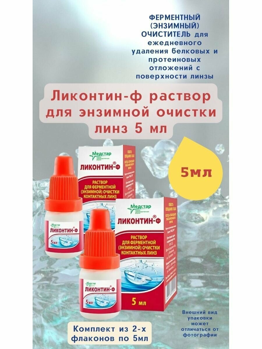Ликонтинф раствор для энзимной очистки линз всех типов 5 мл 2фл