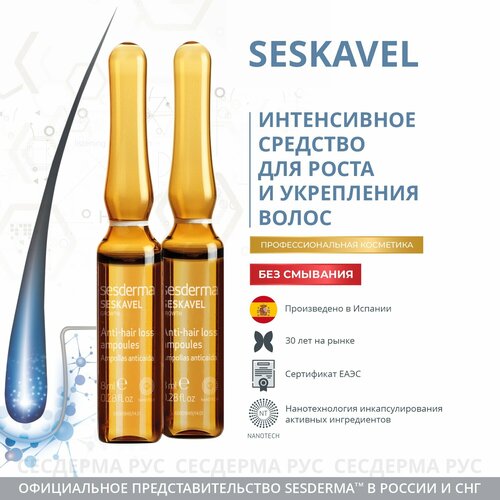 SESKAVEL Средство в ампулах для укрепления и стимулирования роста волос 12 шт по 8 мл 5633₽