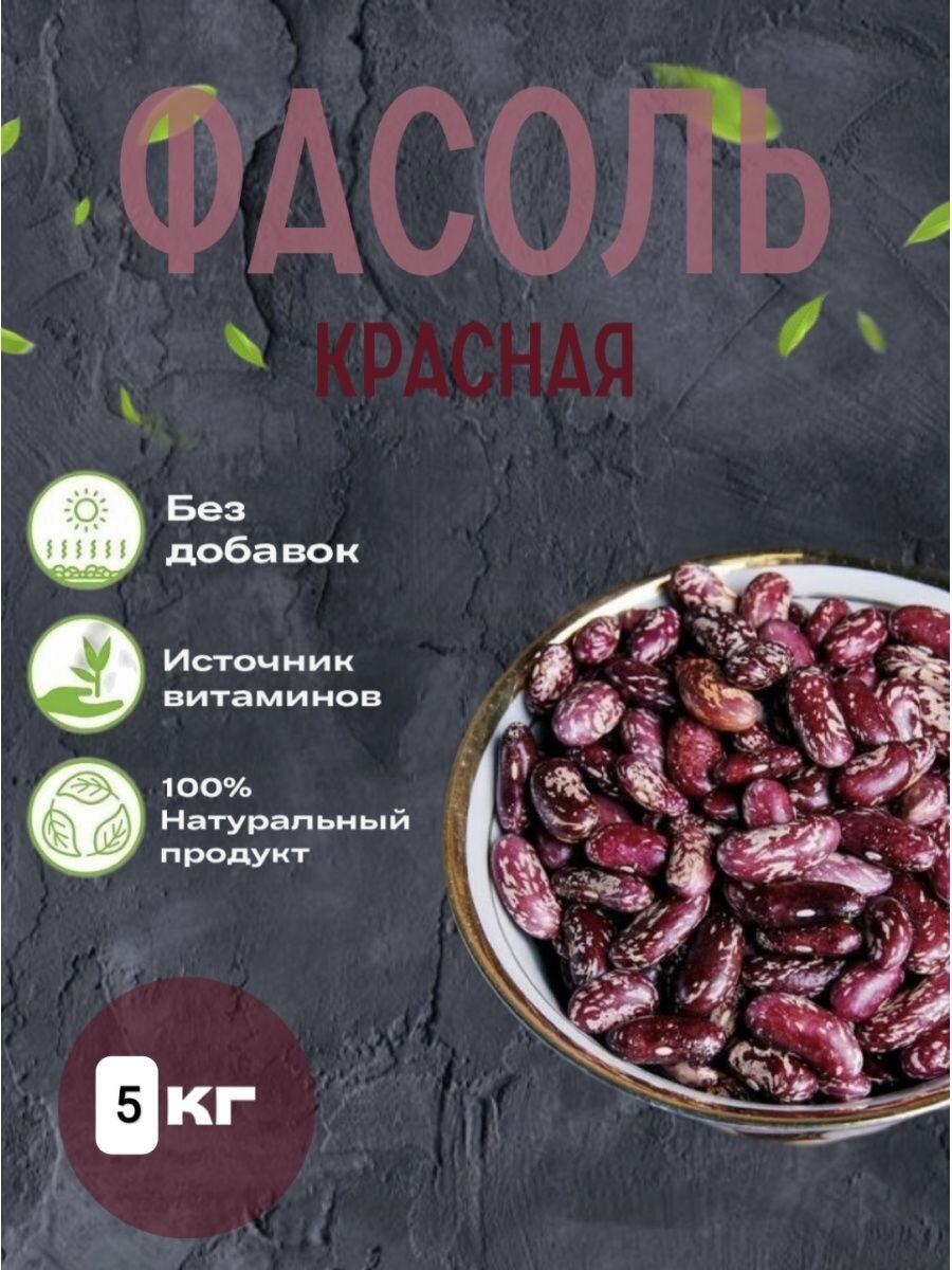 Фасоль красная 5 кг. / Узбекистан