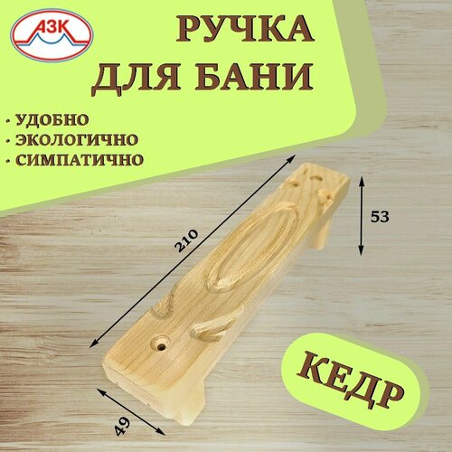 Ручка дверная банная, кедр,210 мм