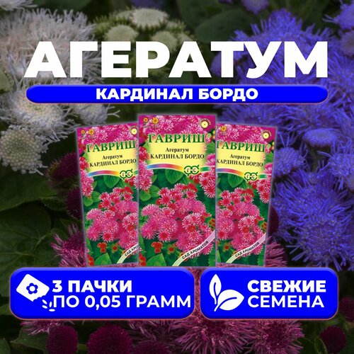 Агератум Кардинал бордо, 0,05г, Гавриш, Сад ароматов (3 уп) агератум кардинал бордо серия сад ароматов 0 1 г