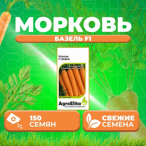 Морковь Базель F1, 150шт, AgroElita, Bejo (1 уп)