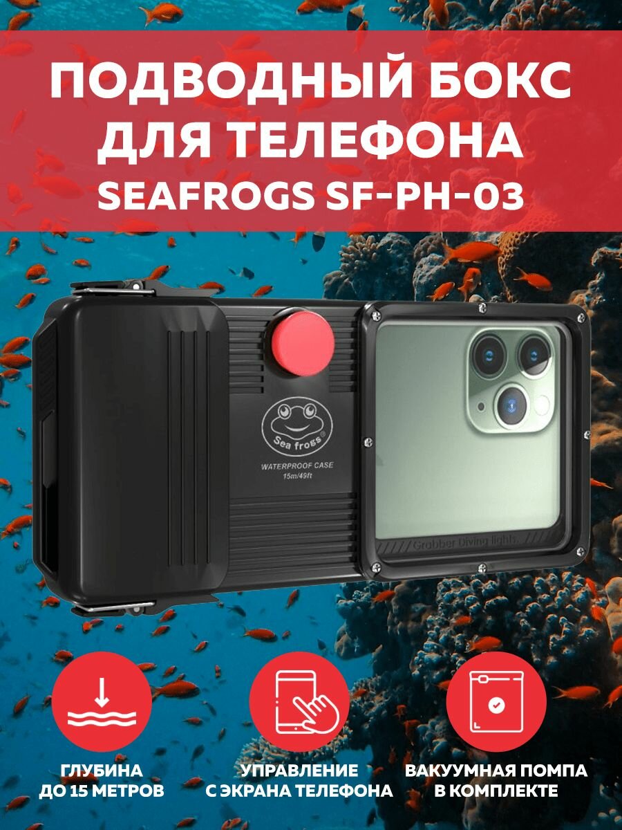 Подводный бокс универсальный для смартфонов Seafrogs SF-PH-03 (глубина до 15 метров)