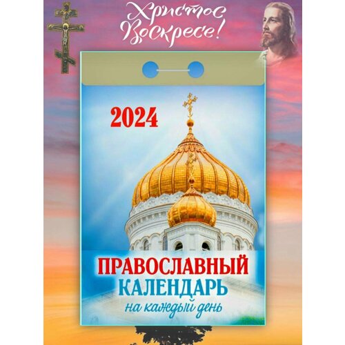 Православный календарь на каждый день - 1 шт. отрывной календарь 2024 год