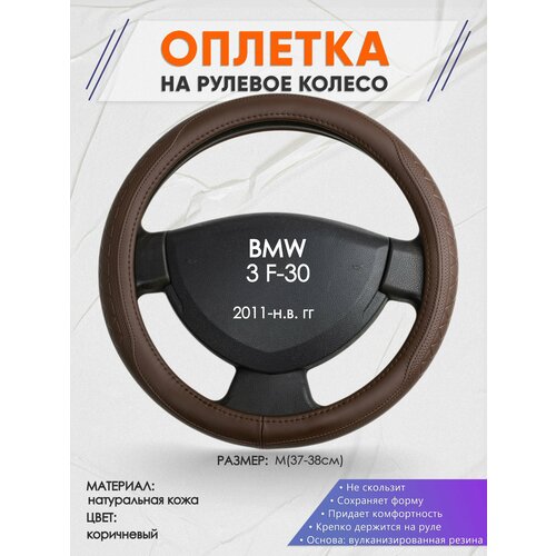 Оплетка на руль для BMW 3 F-30(БМВ 3 серии ф30) 2011-н. в, M(37-38см), Натуральная кожа 88