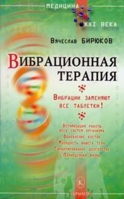 Вибрационная терапия. Вибрации заменяют все таблетки! [Цифровая книга]