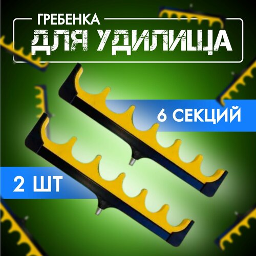 насадка на подставку гребёнка держатель удилищ 9 секций Гребенка для удилищ/ Насадка на подставку для удочки 6 секций 2шт