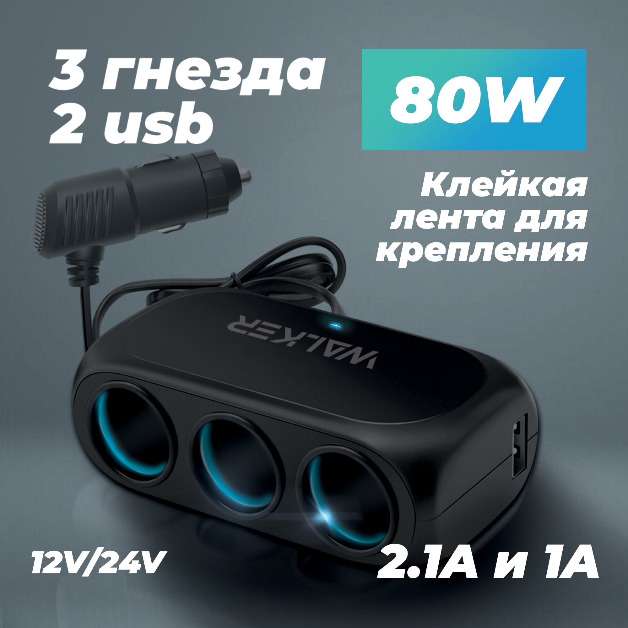 Разветвитель прикуривателя с индикатором, WALKER, WSC-23, на 3 гнезда + 2 USB , черный, аксессуар в подарок, в авто