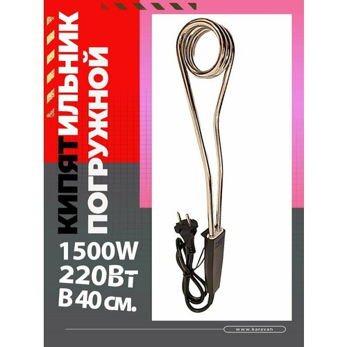 Кипятильник большой погружной 1500 Вт 220В 40 см 28000₽