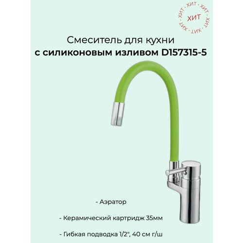 Смеситель для кухни D-lin D157315-1 с силиконовым изливом, зеленый смеситель для кухни ledeme картридж д 35мм боковой с гайкой l4054 2