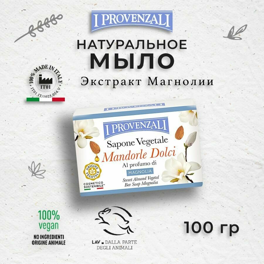 фото Растительное твердое мыло Сладкий Миндаль с ароматом Магнолии I Provenzali 100гр