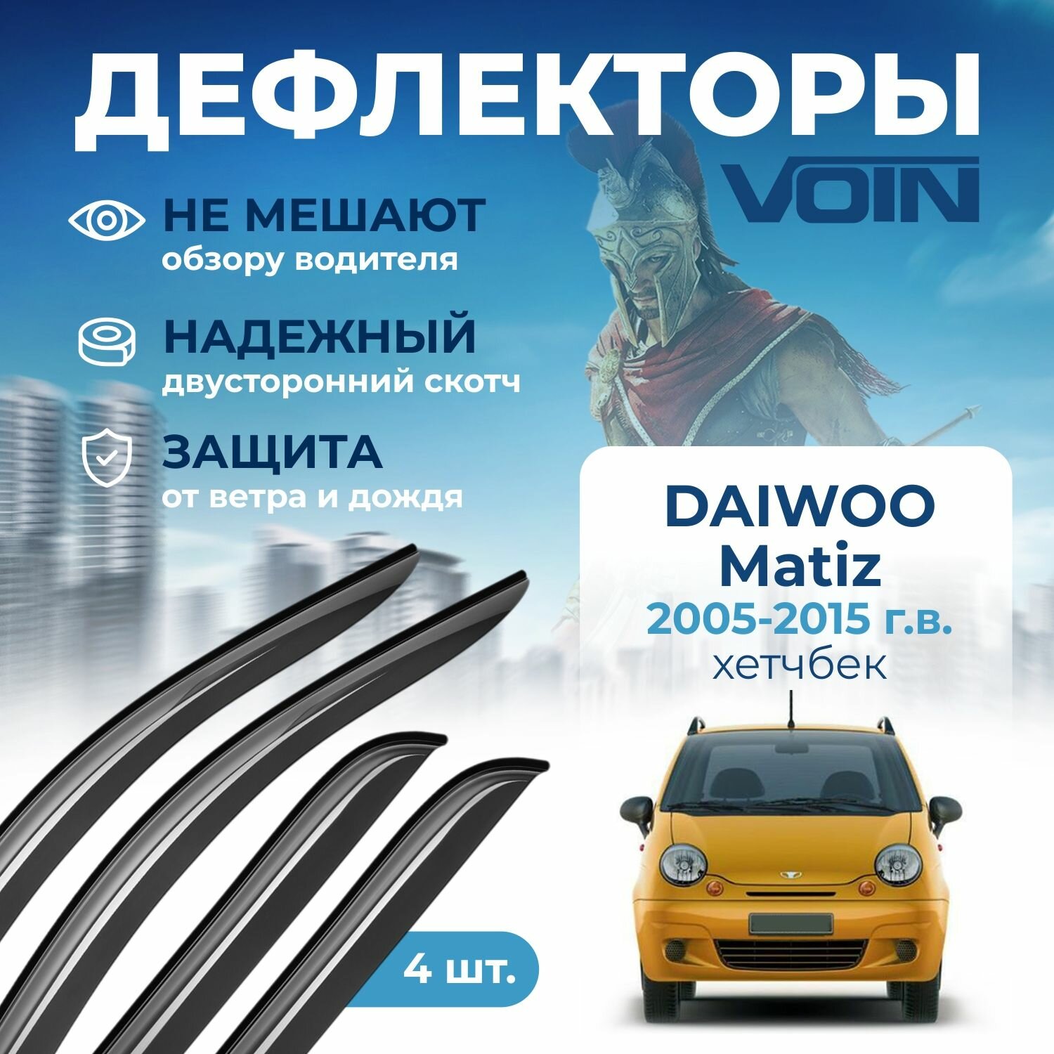 Дефлекторы окон Voin на автомобиль Daewoo Matiz 2005-2015 /хэтчбек/накладные 4 шт