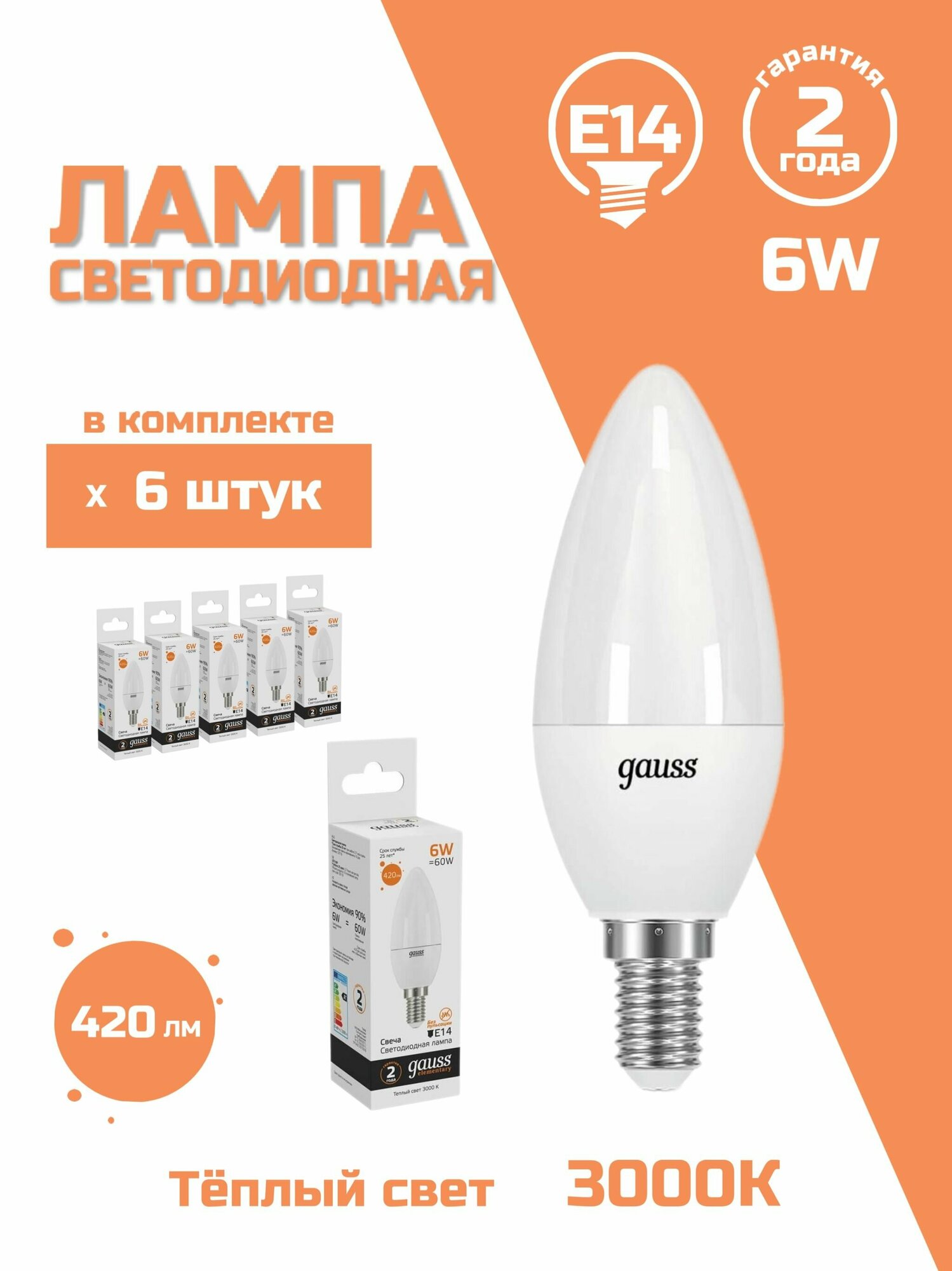 Лампа светодиодная Gauss E14 6W 3000K матовая 33116, 6 шт