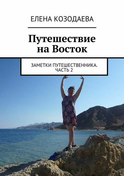 Путешествие на Восток. Заметки путешественника. Часть 2 [Цифровая книга]