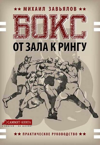 Бокс. От зала к рингу [Цифровая книга]