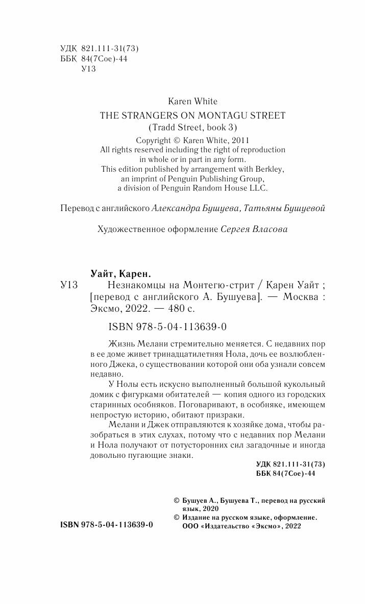 Незнакомцы на Монтегю-стрит (Уайт Карен) - фото №19