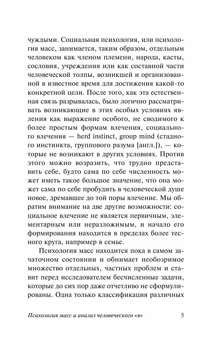 Психология масс и анализ человеческого "я" - фото №7
