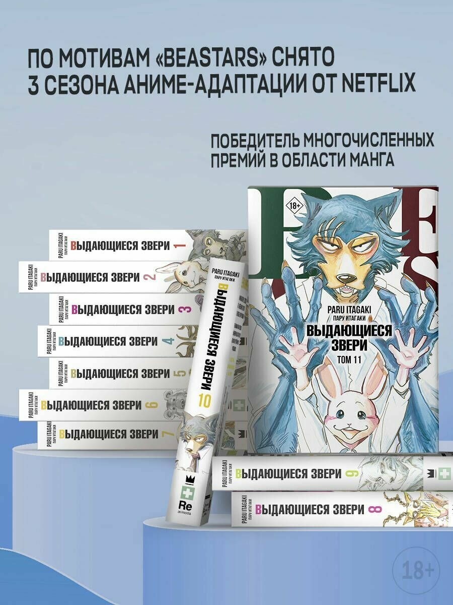 Beastars. Выдающиеся звери. Том 3 - фото №11