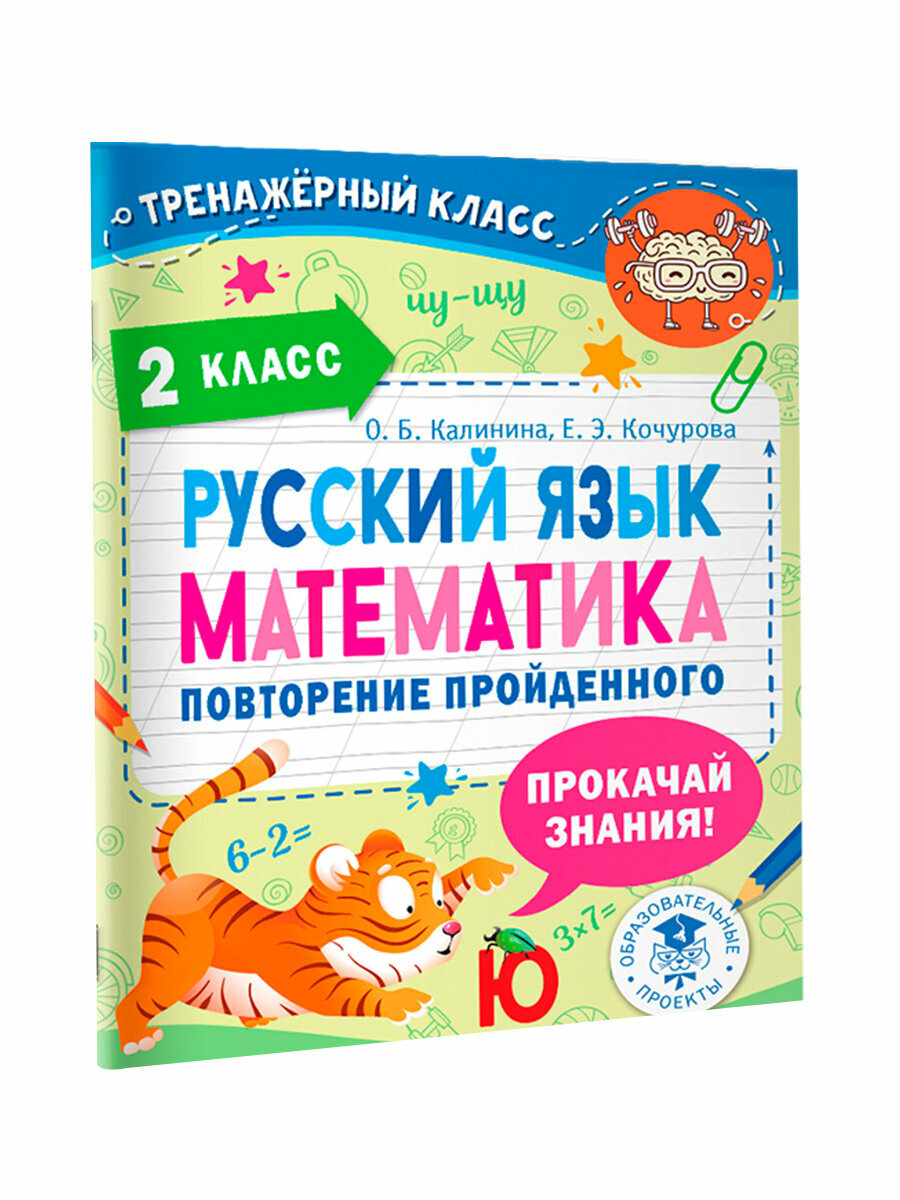 Русский язык. Математика. Повторение пройденного. 2 класс - фото №11