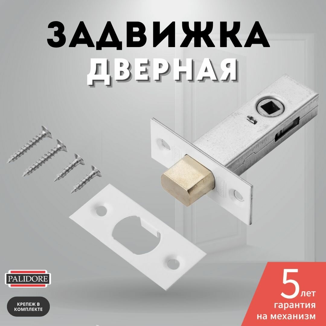Задвижка дверная межкомнатная белый 7-45 WHITE PALIDORE