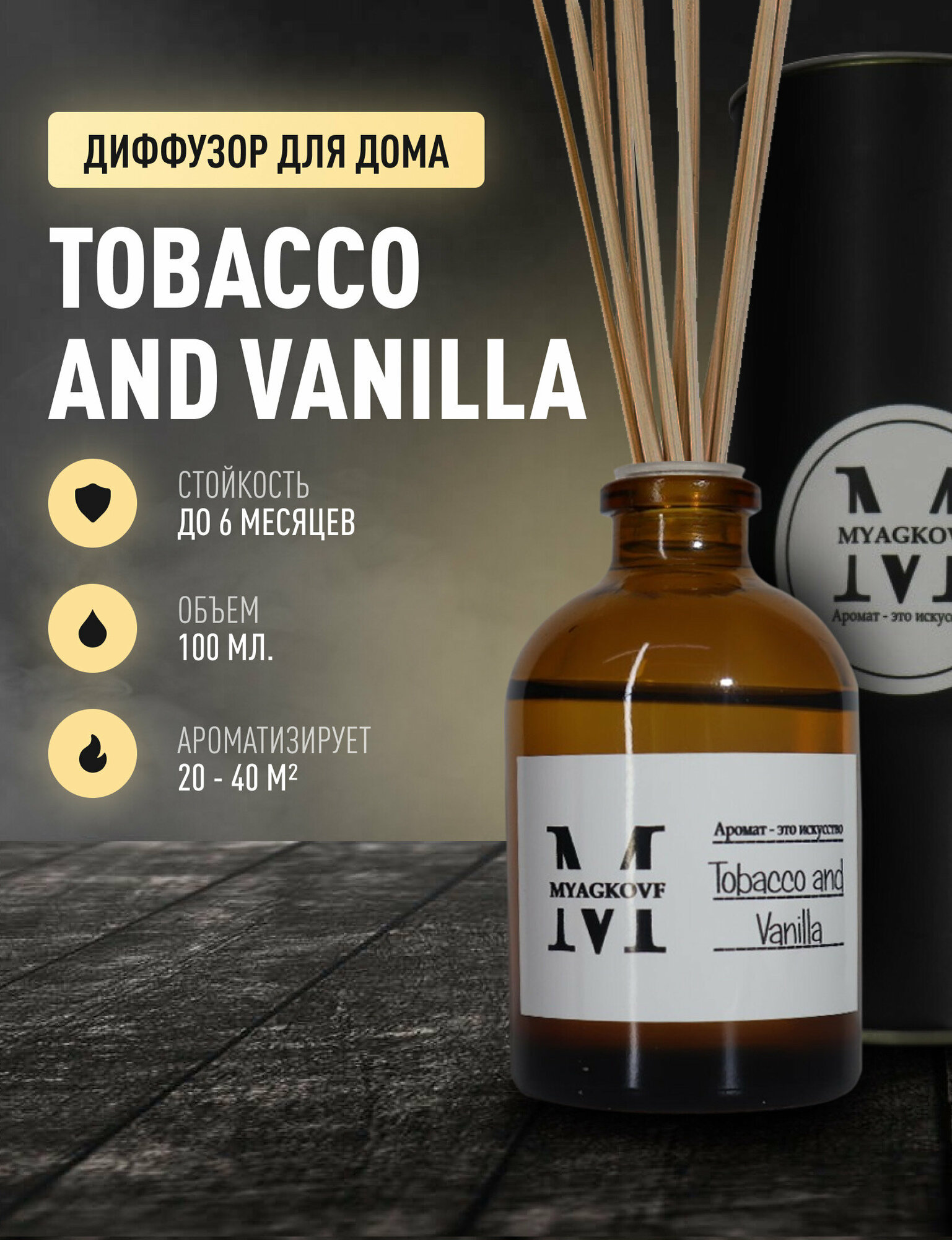 Ароматический диффузор с палочками/ароматизатор для дома MYAGKOVF Tobacco&Vanilla 100 мл