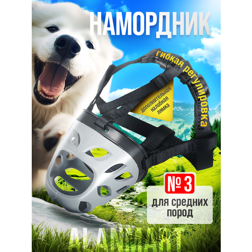 Намордник для средних пород собак, корги, хаски, акита-ину, сиба ину, самоеда, размер №3 (L), силиконовый, серый