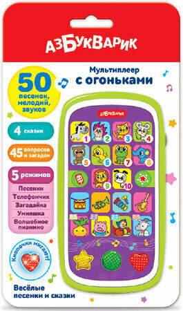 *Игрушка(Азбукварик) Мультиплеер_СОгоньками Веселые песенки и сказки (50песенок, мелодий, звуков;4сказки;45вопросов, загадок;5режимов)