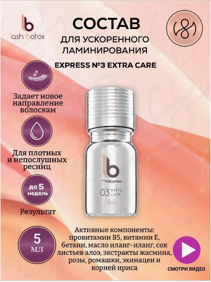 Lash Botox Состав №3 для ускоренного ламинирования LB Express (флакон 5 мл)